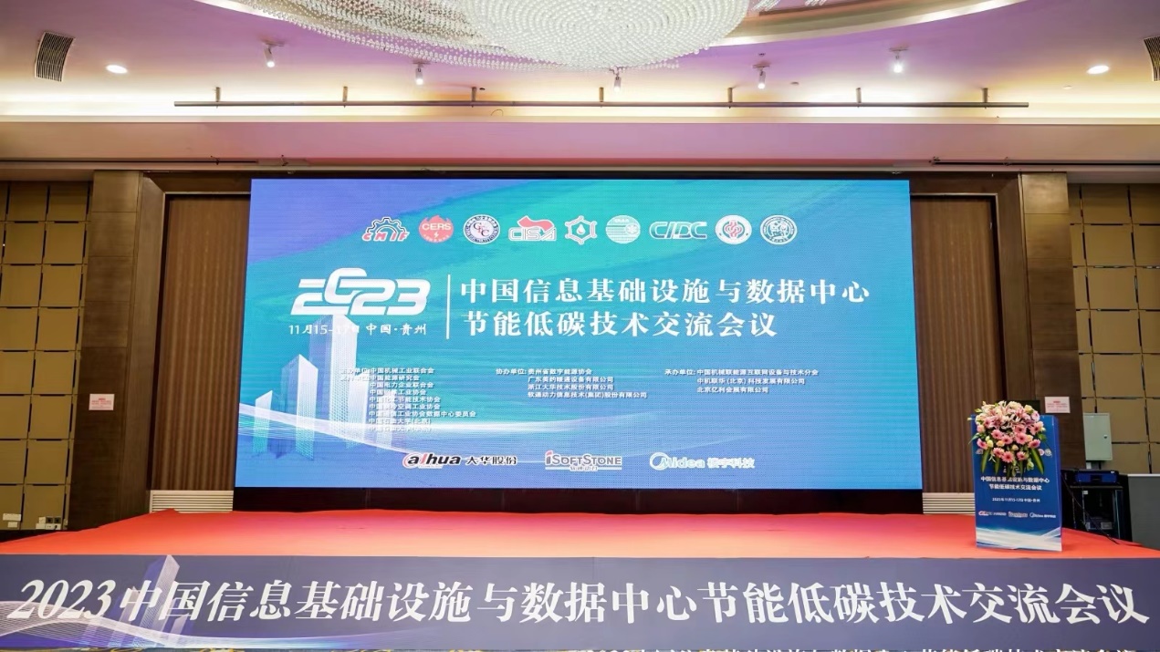 デジタル?エネルギー シナジー | iSoftStone が2023 中國情報インフラストラクチャおよびデータセンター省エネ低炭素技術交流會に參加しました