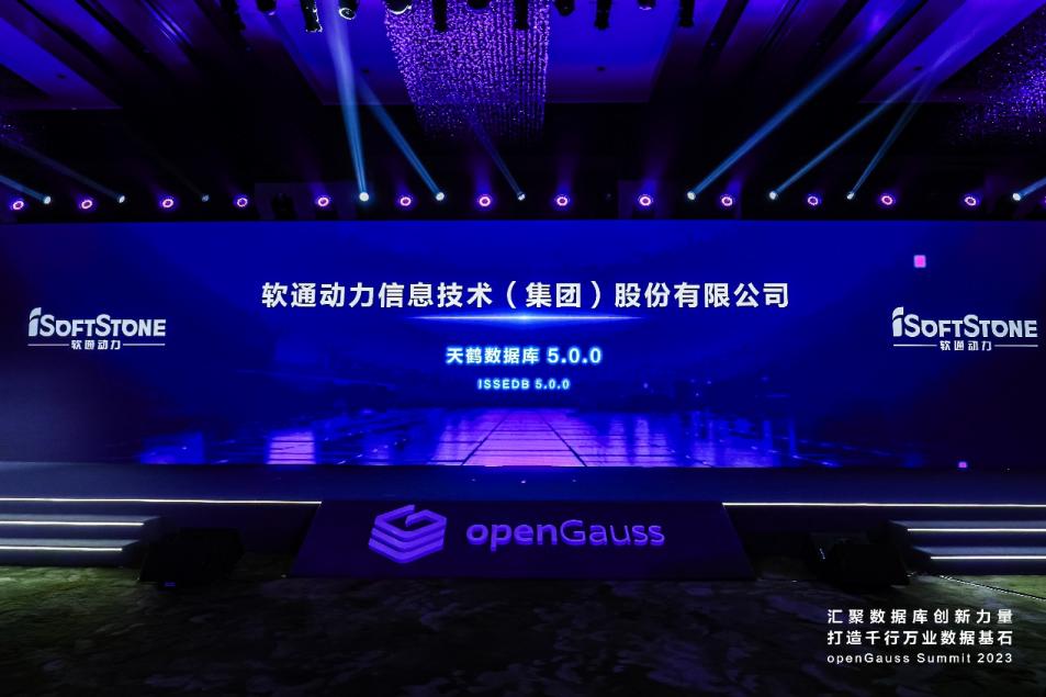 openGauss Summit 2023 | オープンソースの持続可能なエコシステムを共同構(gòu)築、iSoftStone 天鶴データベースが正式に発表
