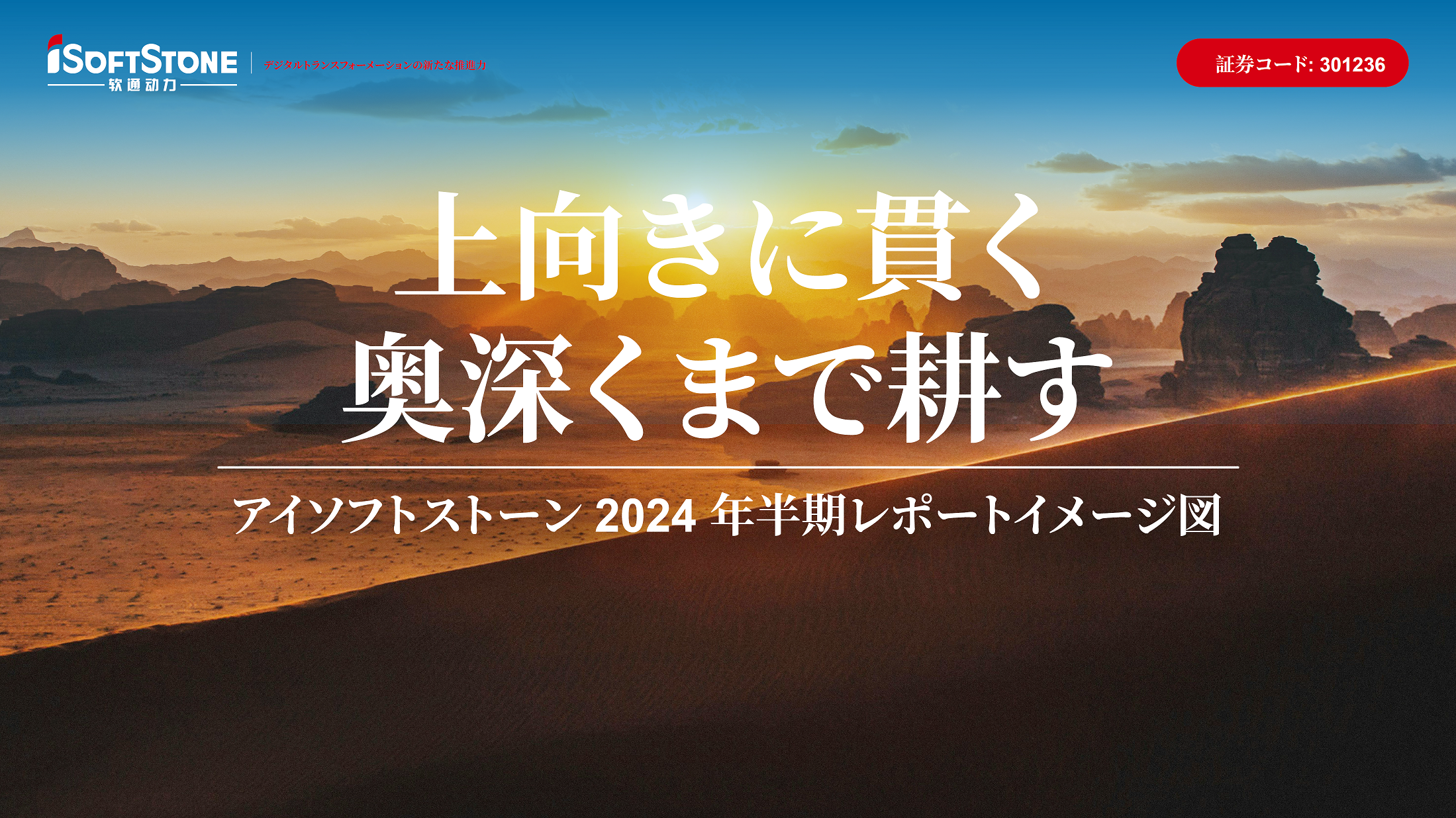 軟通動(dòng)力 2024 年半期レポートイメージ図