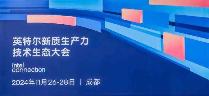 軟通動力がインテルの新質生産性技術生態大會に登場、CODE AIプログラマーノートを大々的に発表