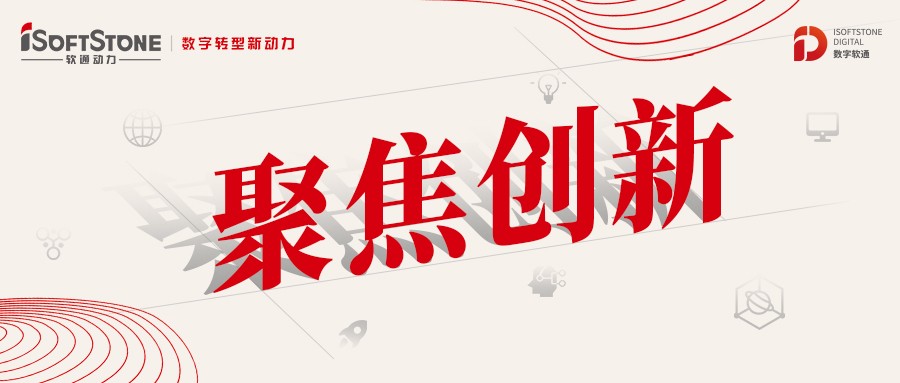 軟通動力：以創(chuàng)新為源，積蓄數(shù)字化發(fā)展新動能