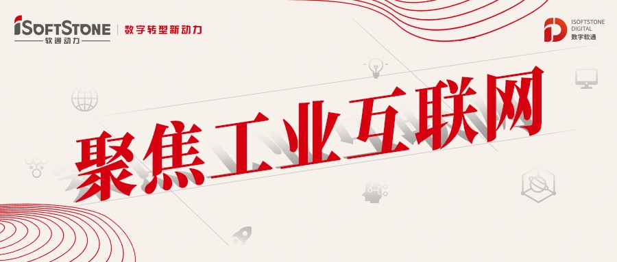 做實、做深、做優(yōu) 軟通動力助工業(yè)互聯(lián)網(wǎng)縱深發(fā)展