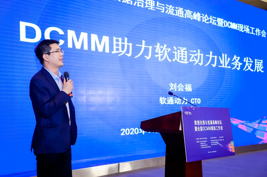 如何加速釋放數(shù)據(jù)價值？軟通動力分享DCMM行業(yè)實(shí)踐經(jīng)驗