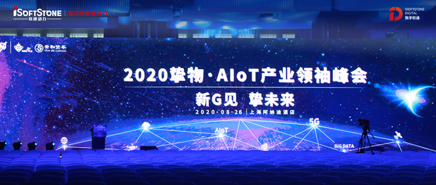 2020摯物·AIoT產業領袖峰會召開，軟通動力受邀共話新基建