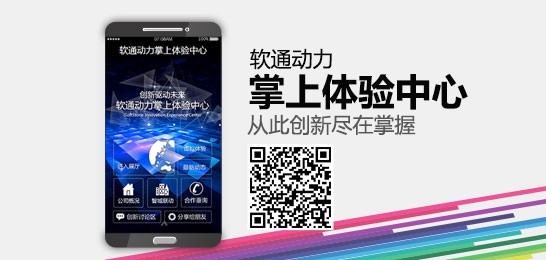 軟通動力掌上體驗中心發布 邀您體驗