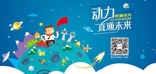 動力直通未來：軟通動力2016春季校招拉開帷幕