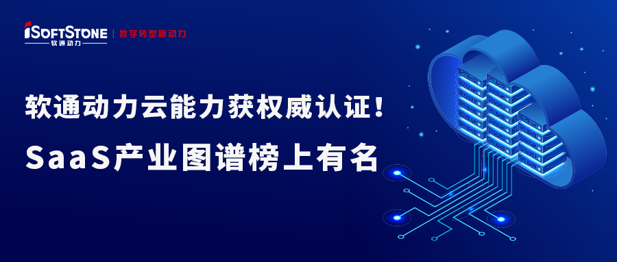 軟通動力云能力獲權威認證！SaaS產業圖譜榜上有名