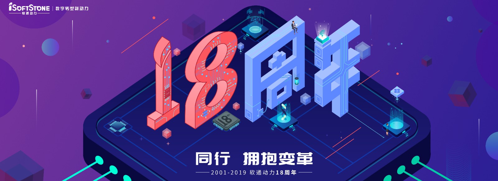 從0到18，從開始到未來，專注數字服務