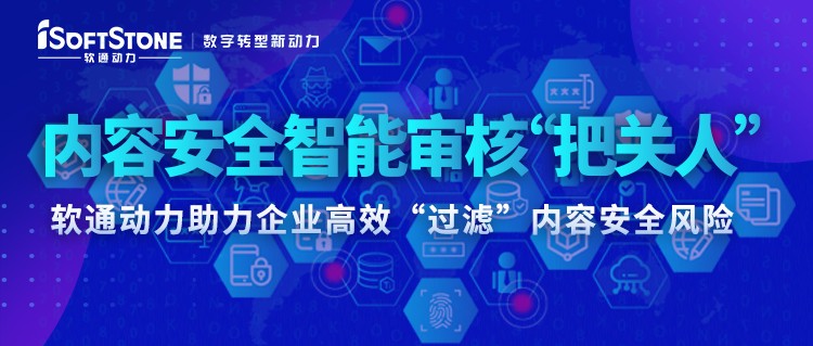 內容安全智能審核“把關人” ——軟通動力助力企業高效“過濾”內容安全風險
