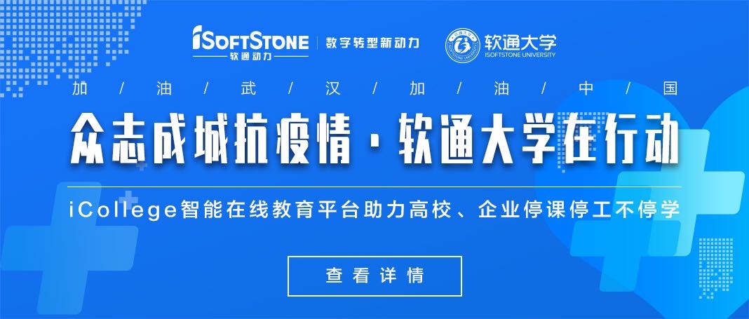 軟通動(dòng)力免費(fèi)提供iCollege智能在線教育平臺助力高校、企業(yè)停課停工不停學(xué)