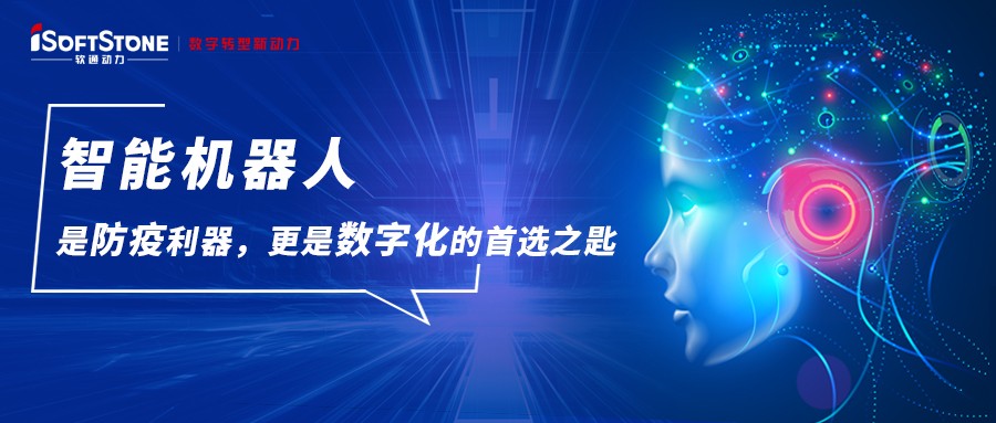 智能機(jī)器人是防疫利器，更是數(shù)字化的首選之匙