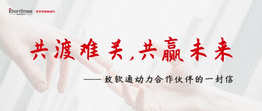 共渡難關(guān)，共贏未來——致軟通動(dòng)力合作伙伴的一封信
