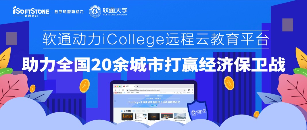 軟通動(dòng)力iCollege遠(yuǎn)程云教育平臺 助力全國20余城市打贏經(jīng)濟(jì)保衛(wèi)戰(zhàn)