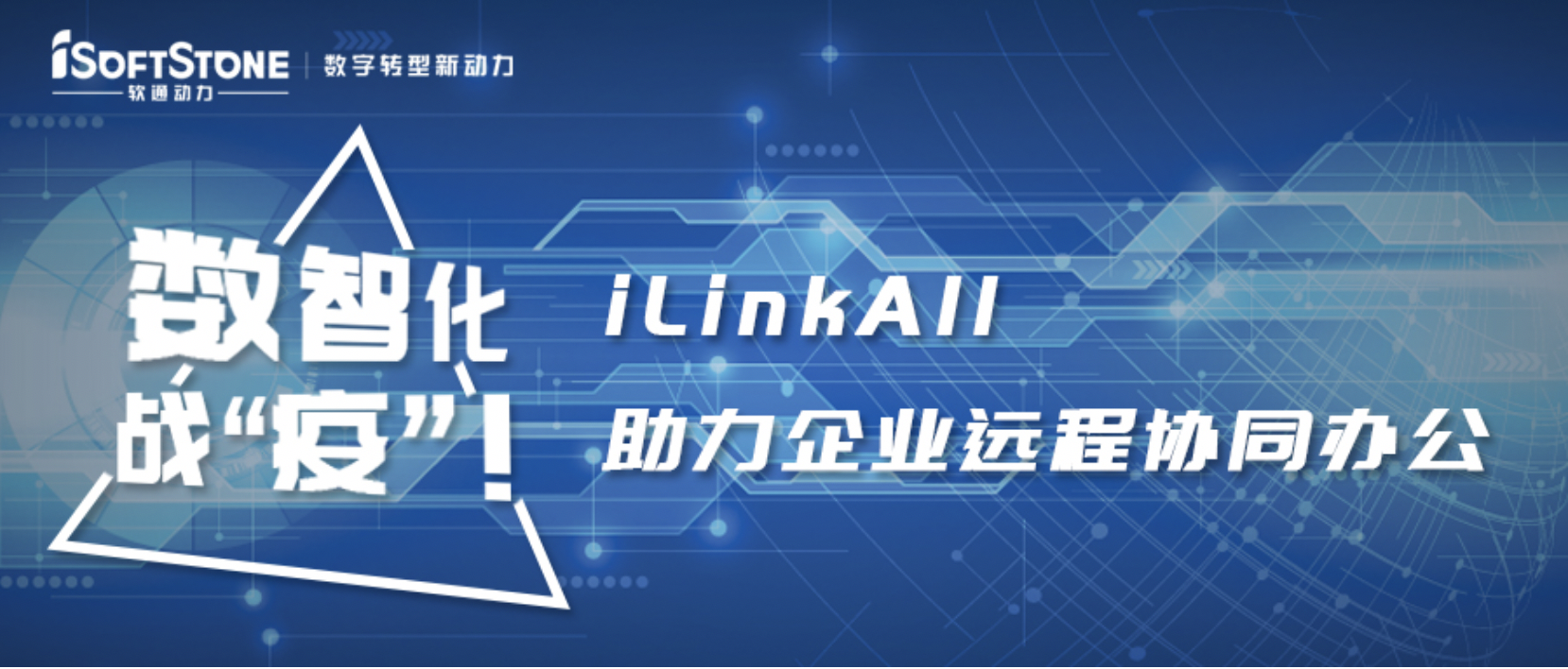 數(shù)智化戰(zhàn)“疫”！軟通動(dòng)力iLinkAll助力企業(yè)遠(yuǎn)程協(xié)同辦公