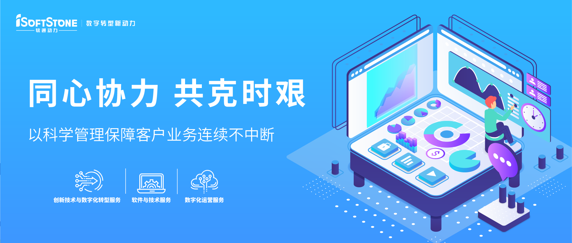 同心協(xié)力 共克時(shí)艱——以科學(xué)管理保障客戶業(yè)務(wù)連續(xù)不中斷