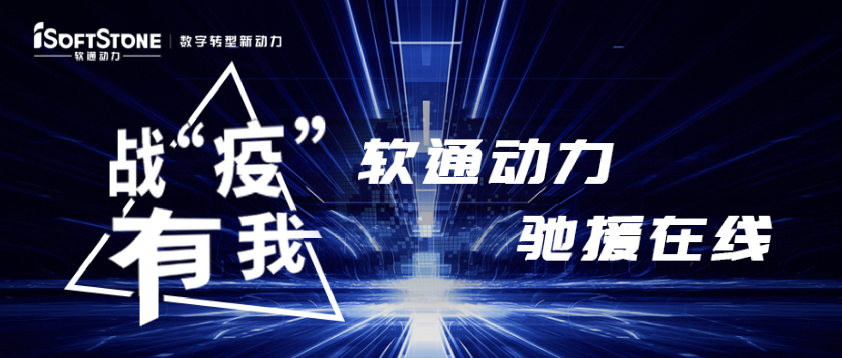 戰(zhàn)“疫”有我，軟通動(dòng)力馳援在線