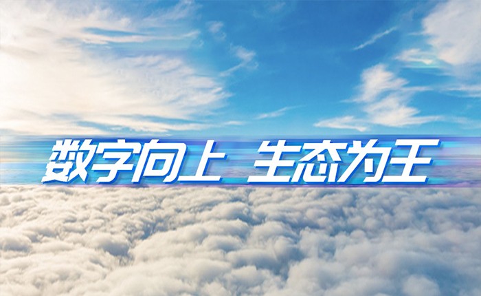 軟通動力劉天文：數字向上  生態為王