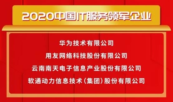 載譽前行〡軟通動力榮獲2020中國IT服務(wù)領(lǐng)軍企業(yè)等多項大獎