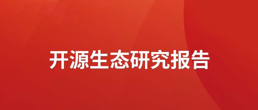 洞見 ▏軟通動力發布開源生態研究報告： 眾“智”成城  開源創新砥礪拓荒迎爆點