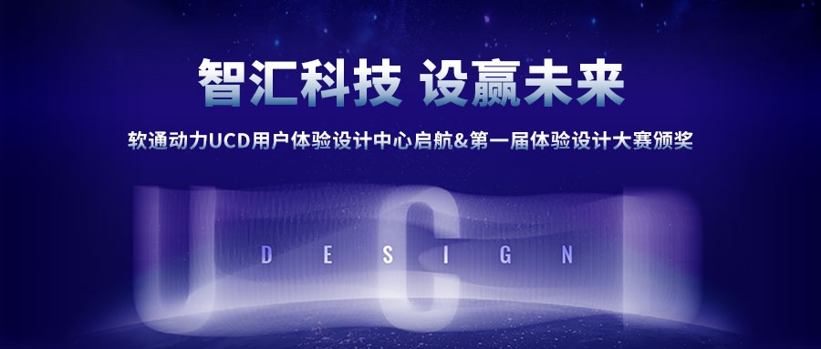 軟通動力UCD用戶體驗設計中心啟航&第一屆體驗設計大賽頒獎圓滿成功