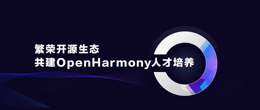 繁榮開源生態，共建OpenHarmony人才培養
