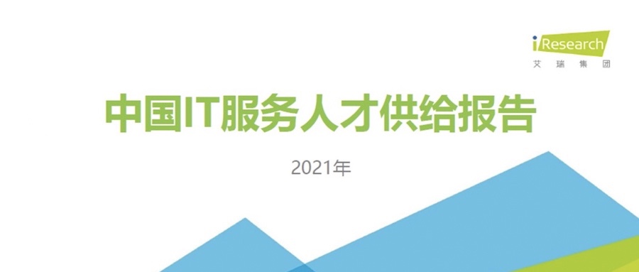 重磅發布 ▏軟通動力攜手艾瑞咨詢共同發布《2021中國IT服務人才供給報告》
