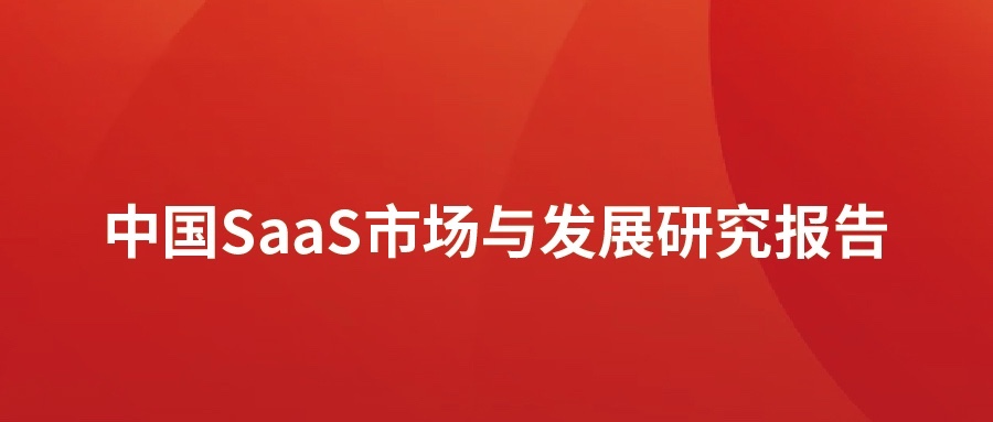 洞見 ▏軟通動力發布SaaS市場分析報告：高速發展，碎片化突出，消費理念待轉化