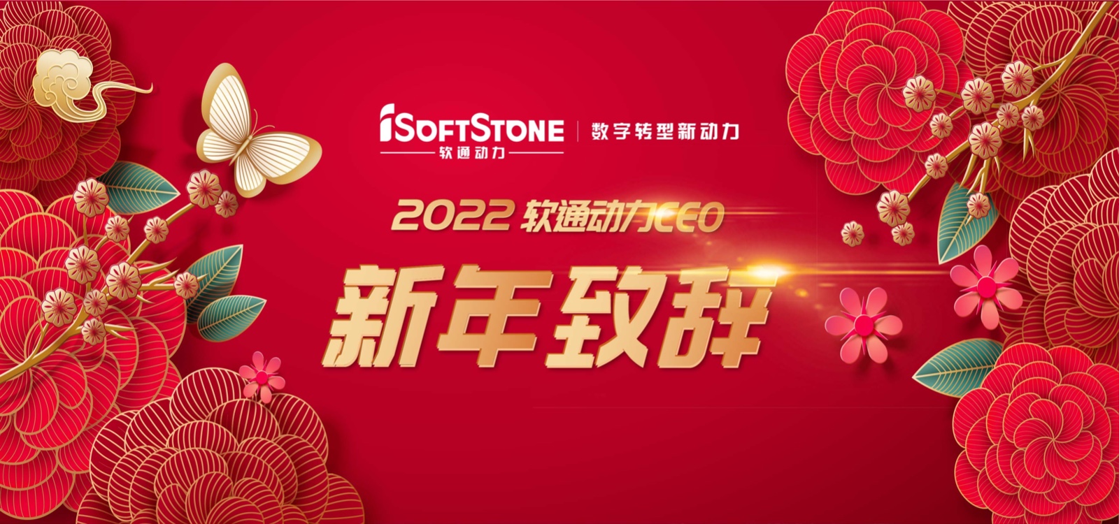 2022年軟通動力CEO新年致辭：踔厲奮發 行穩致遠