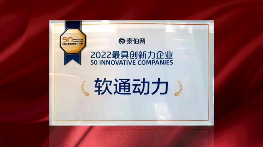 軟通動(dòng)力榮膺WGDC“2022最具創(chuàng)新力企業(yè)”