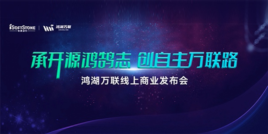 鴻鵠志遠(yuǎn) 使能千行|軟通動(dòng)力旗下子公司鴻湖萬(wàn)聯(lián)重磅發(fā)布面向商顯及交通行業(yè)的SwanLinkOS發(fā)行版