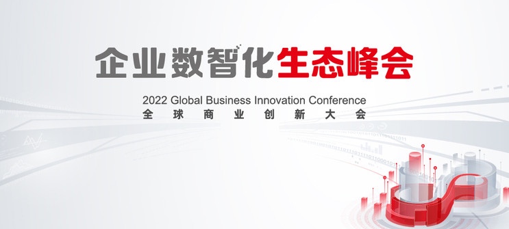 軟通動(dòng)力亮相2022全球商業(yè)創(chuàng)新大會(huì)，全棧服務(wù)助推企業(yè)數(shù)智化轉(zhuǎn)型落地