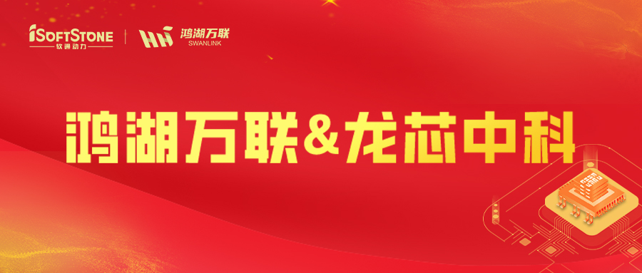 鴻湖萬(wàn)聯(lián)與龍芯中科共建“芯片+操作系統(tǒng)”全自主產(chǎn)業(yè)生態(tài)鏈