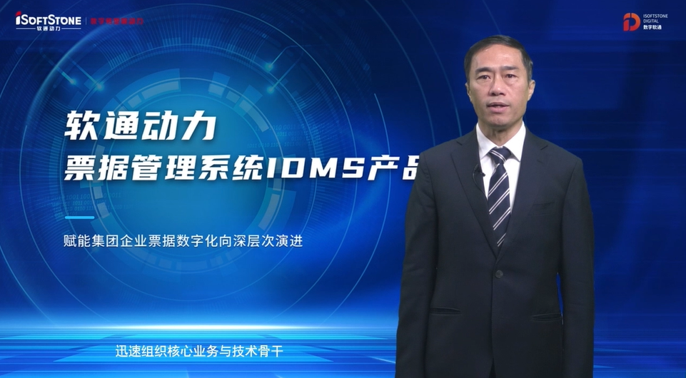 重磅發布 | 軟通動力票據管理系統IDMS  助力企業票據數字化向深層次演進