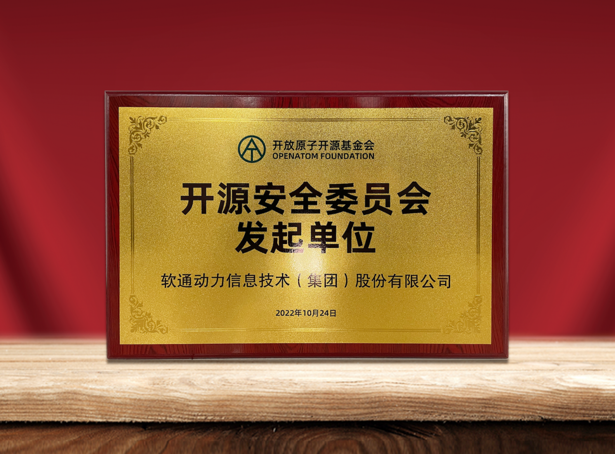 共筑開源安全|軟通動力作為發起單位加入“開放原子開源基金會開源安全委員會”
