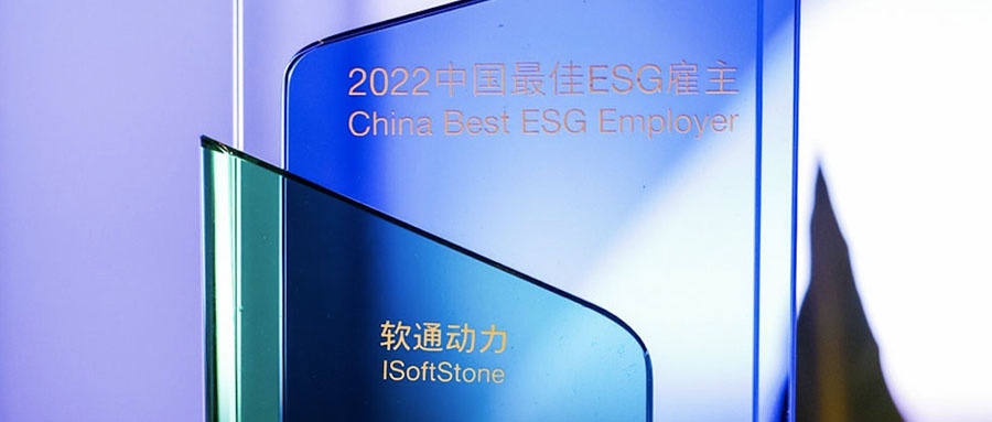 軟通動(dòng)力榮膺怡安2022中國(guó)最佳ESG雇主