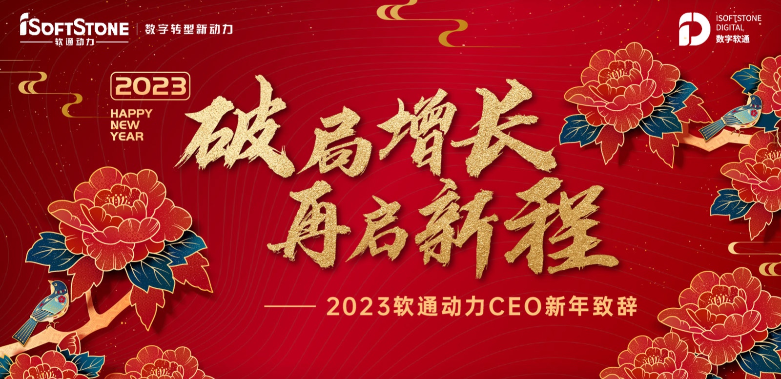 2023年軟通動(dòng)力CEO新年致辭：破局增長(zhǎng) 再啟新程