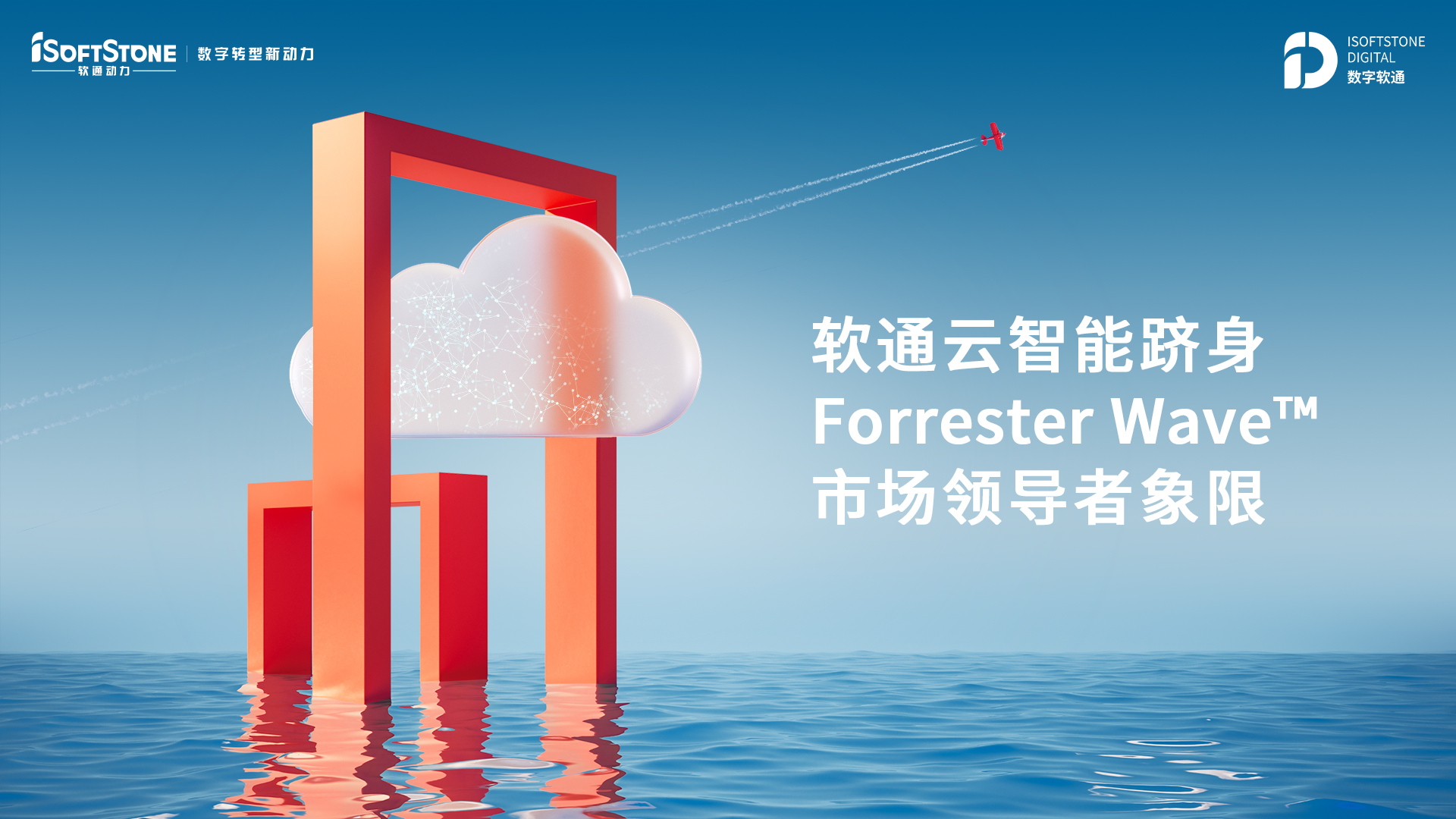 軟通云智能躋身Forrester Wave? 市場(chǎng)領(lǐng)導(dǎo)者象限