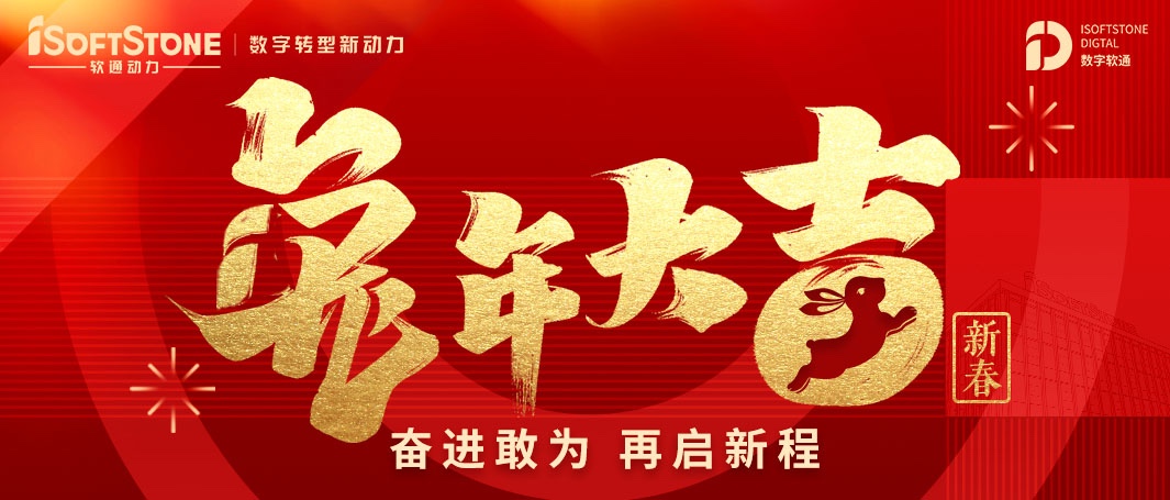 軟通動力恭祝您新春快樂，兔年大吉！