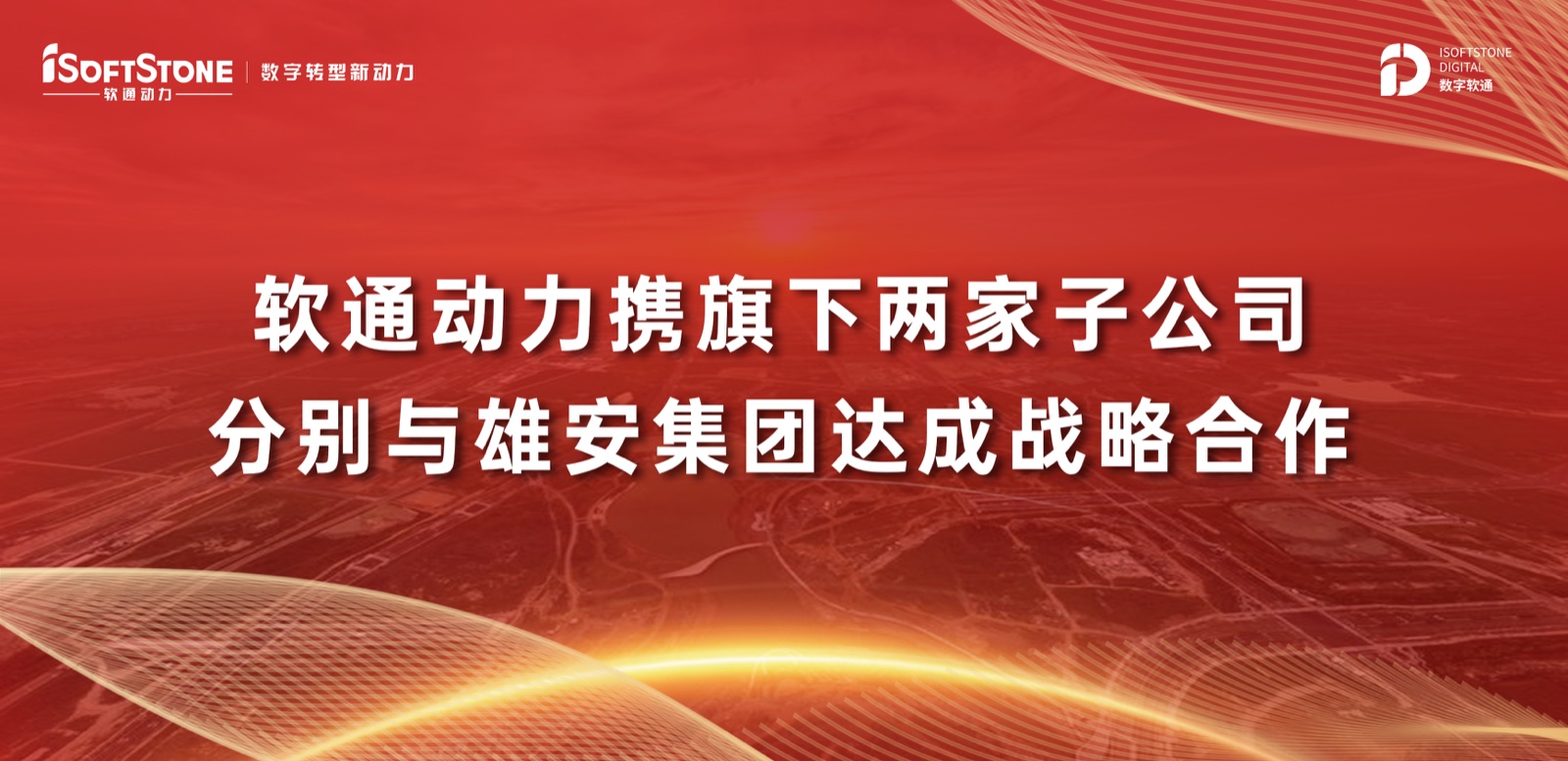 軟通動力攜旗下兩家子公司分別與雄安集團達成戰略合作