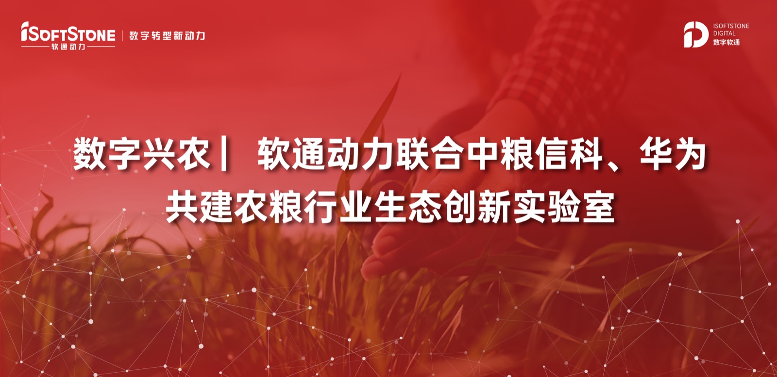 數字興農 ▏軟通動力聯合中糧信科、華為共建農糧行業生態創新實驗室