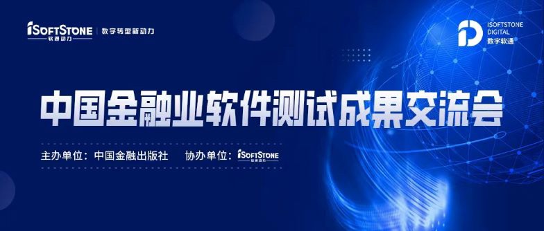 標準化引領金融科技服務發展，軟通動力成功協辦中國金融業軟件測試成果交流會