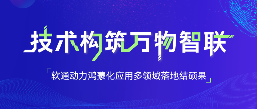 軟通動力鴻蒙化應用多領域落地結碩果
