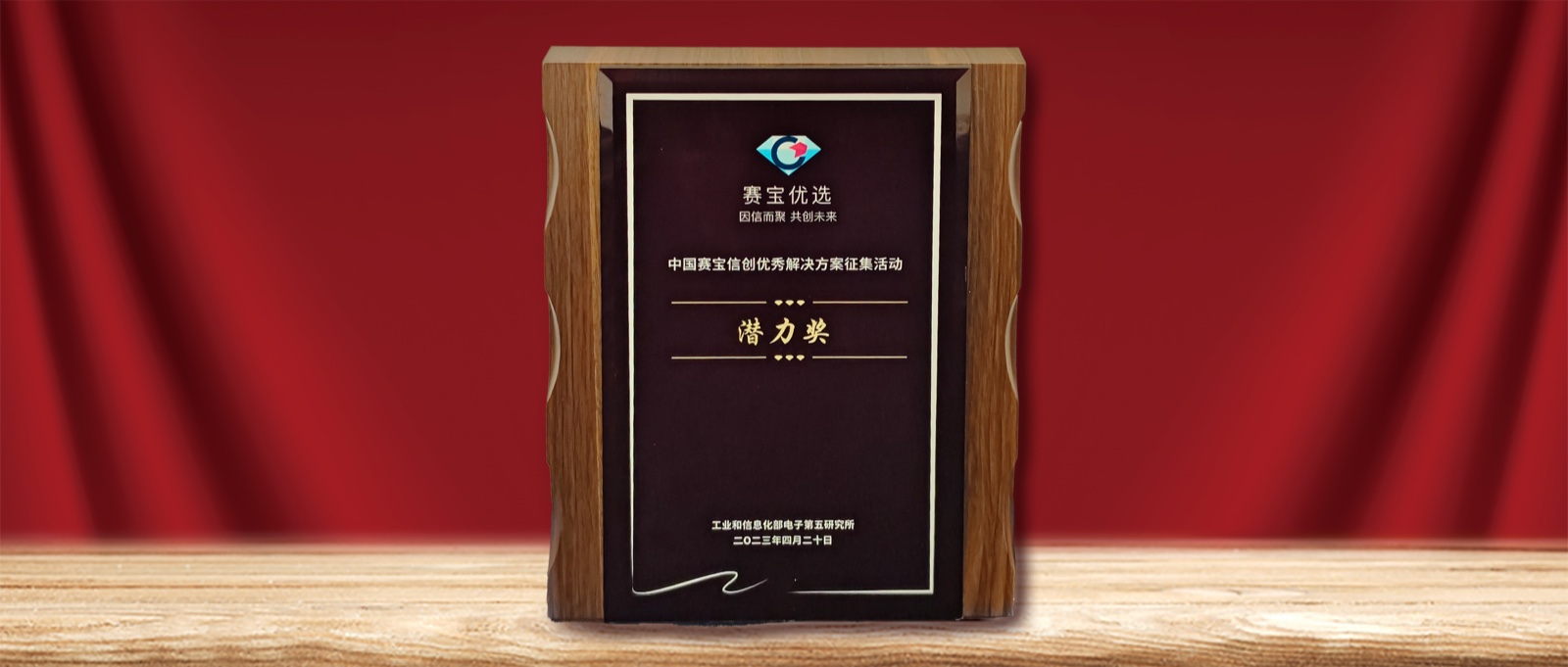 實力認可  軟通動力榮膺” 中國賽寶信創優秀解決方案潛力獎“