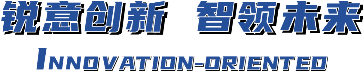 銳意創(chuàng)新 智領(lǐng)未來