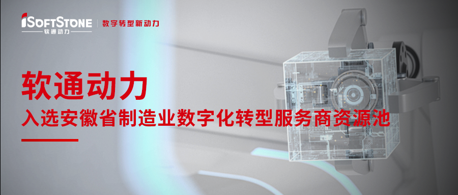 軟通動(dòng)力入選安徽省制造業(yè)數(shù)字化轉(zhuǎn)型服務(wù)商資源池