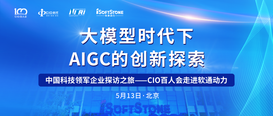 助力AIGC產(chǎn)業(yè)發(fā)展 CIO百人會(huì)走進(jìn)軟通動(dòng)力成功舉辦！