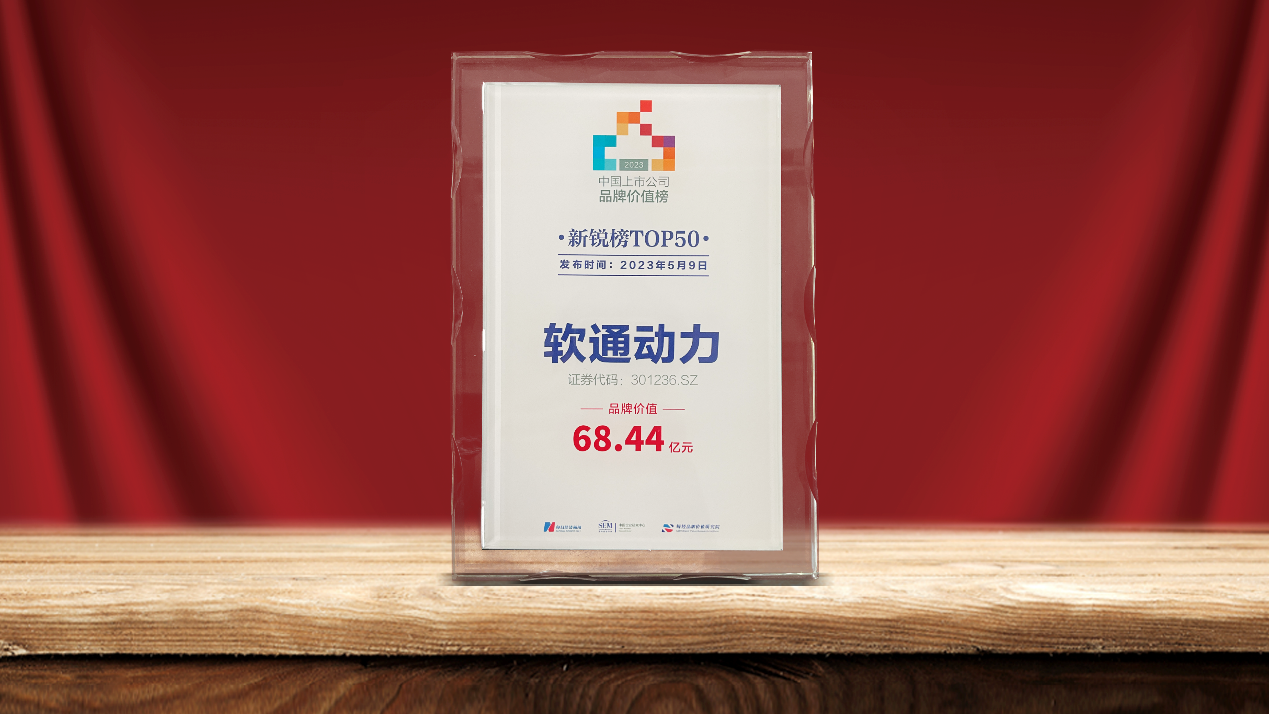 軟通動(dòng)力榮登2023中國(guó)上市公司品牌價(jià)值新銳榜TOP50