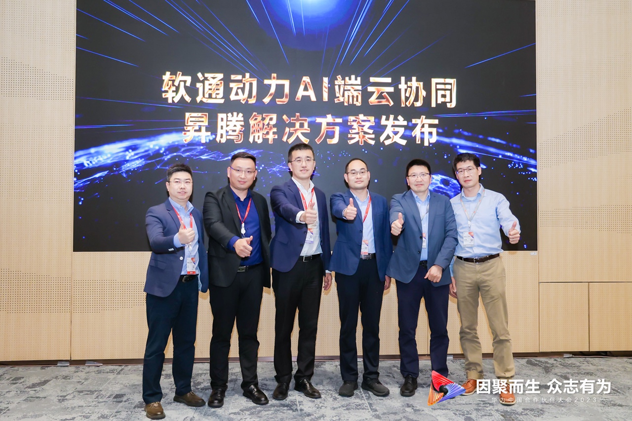 “軟通動力AI端云協同昇騰解決方案”重磅發布