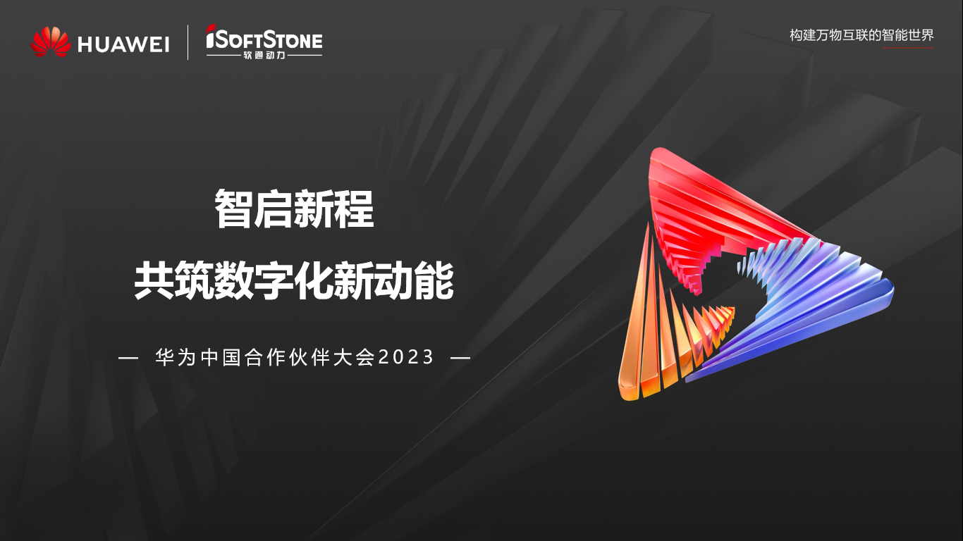 圓滿落幕丨軟通動力參與華為中國合作伙伴大會2023精彩盤點