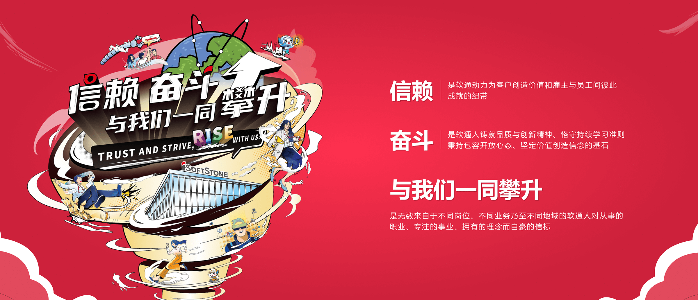 信賴 奮斗 與我們一同攀升